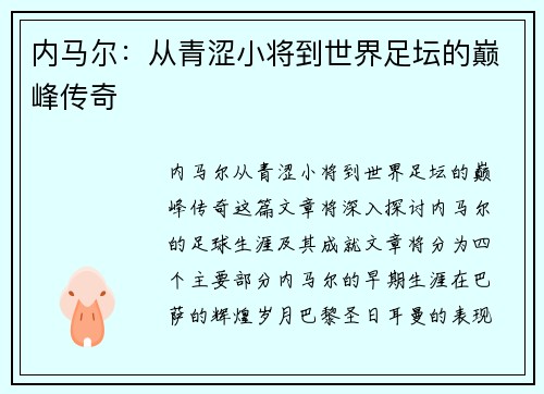 内马尔：从青涩小将到世界足坛的巅峰传奇