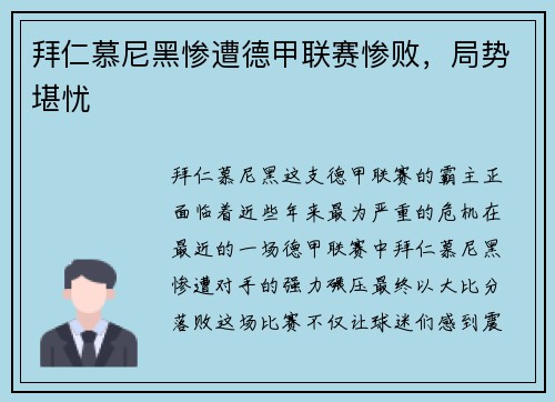 拜仁慕尼黑惨遭德甲联赛惨败，局势堪忧