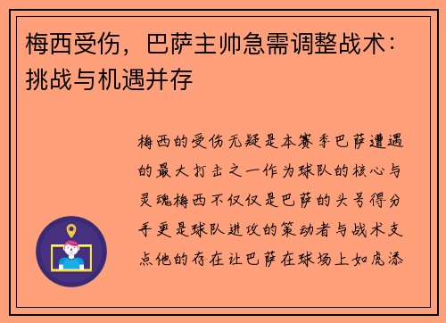 梅西受伤，巴萨主帅急需调整战术：挑战与机遇并存