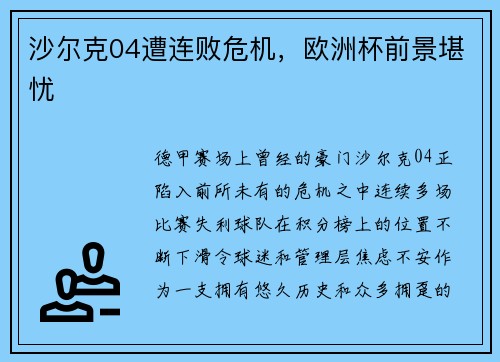 沙尔克04遭连败危机，欧洲杯前景堪忧