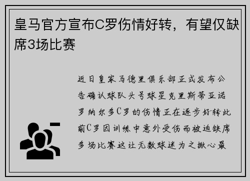 皇马官方宣布C罗伤情好转，有望仅缺席3场比赛