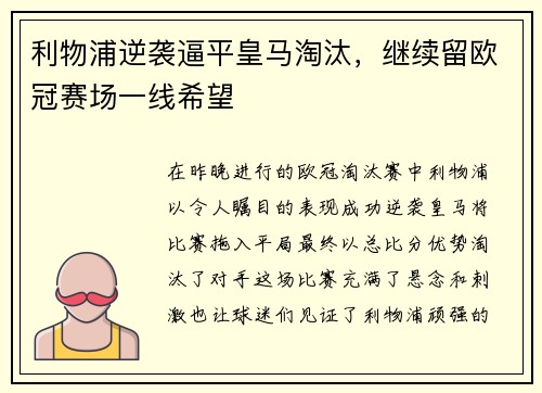利物浦逆袭逼平皇马淘汰，继续留欧冠赛场一线希望