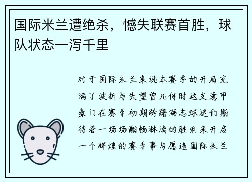 国际米兰遭绝杀，憾失联赛首胜，球队状态一泻千里