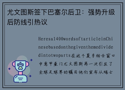 尤文图斯签下巴塞尔后卫：强势升级后防线引热议