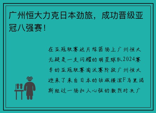 广州恒大力克日本劲旅，成功晋级亚冠八强赛！