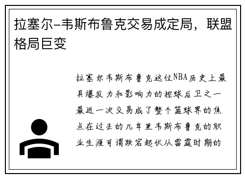 拉塞尔-韦斯布鲁克交易成定局，联盟格局巨变