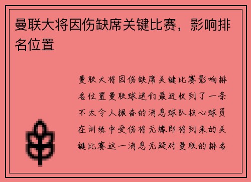 曼联大将因伤缺席关键比赛，影响排名位置