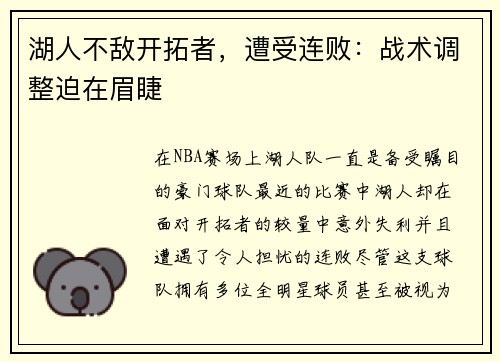 湖人不敌开拓者，遭受连败：战术调整迫在眉睫