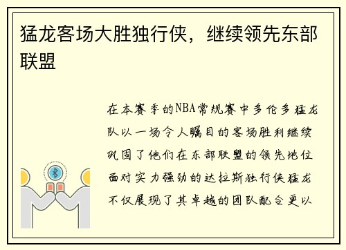 猛龙客场大胜独行侠，继续领先东部联盟