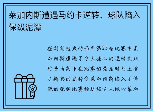 莱加内斯遭遇马约卡逆转，球队陷入保级泥潭