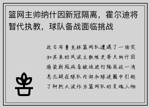 篮网主帅纳什因新冠隔离，霍尔迪将暂代执教，球队备战面临挑战