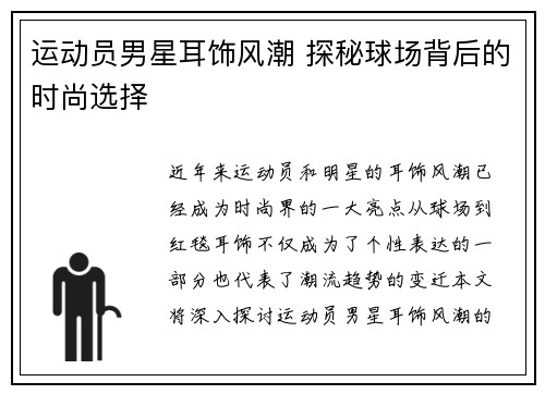 运动员男星耳饰风潮 探秘球场背后的时尚选择