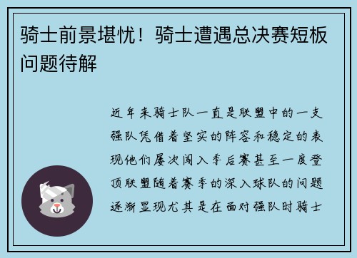骑士前景堪忧！骑士遭遇总决赛短板问题待解