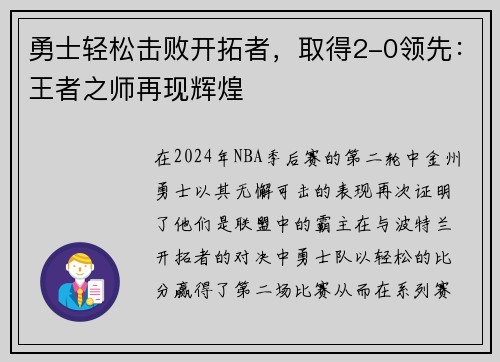 勇士轻松击败开拓者，取得2-0领先：王者之师再现辉煌