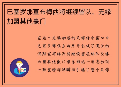 巴塞罗那宣布梅西将继续留队，无缘加盟其他豪门