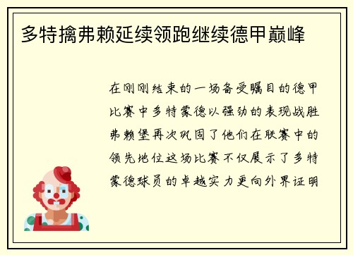 多特擒弗赖延续领跑继续德甲巅峰