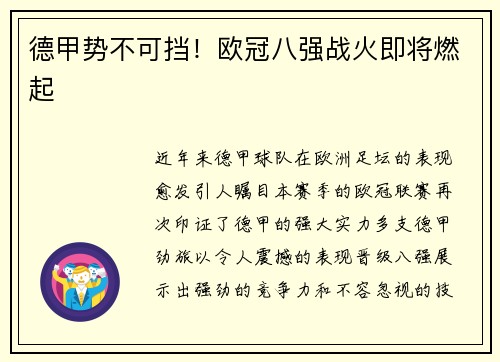 德甲势不可挡！欧冠八强战火即将燃起