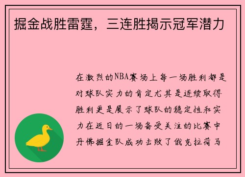 掘金战胜雷霆，三连胜揭示冠军潜力