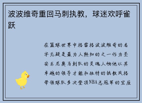 波波维奇重回马刺执教，球迷欢呼雀跃