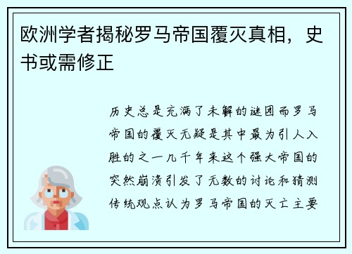 欧洲学者揭秘罗马帝国覆灭真相，史书或需修正