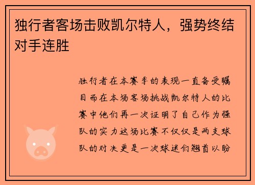独行者客场击败凯尔特人，强势终结对手连胜