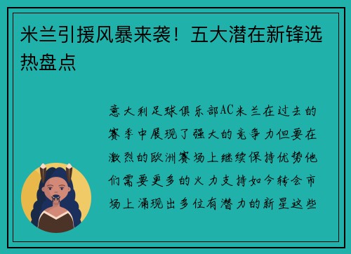 米兰引援风暴来袭！五大潜在新锋选热盘点