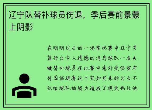 辽宁队替补球员伤退，季后赛前景蒙上阴影