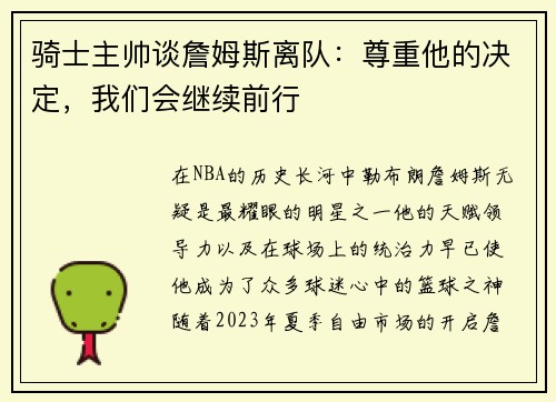 骑士主帅谈詹姆斯离队：尊重他的决定，我们会继续前行