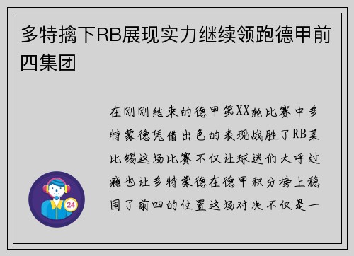 多特擒下RB展现实力继续领跑德甲前四集团