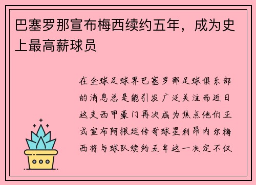 巴塞罗那宣布梅西续约五年，成为史上最高薪球员