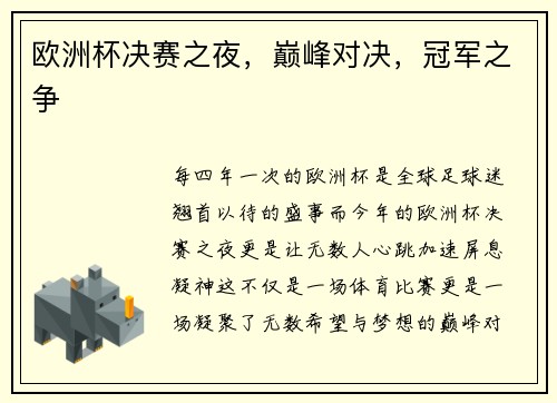 欧洲杯决赛之夜，巅峰对决，冠军之争