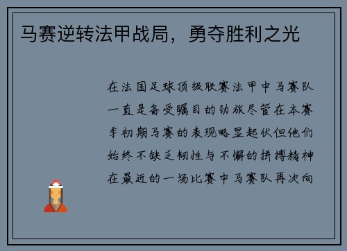 马赛逆转法甲战局，勇夺胜利之光