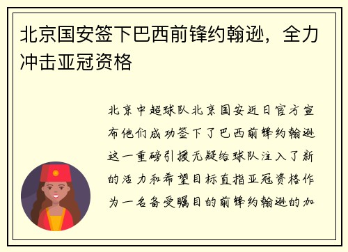 北京国安签下巴西前锋约翰逊，全力冲击亚冠资格