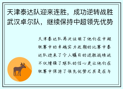 天津泰达队迎来连胜，成功逆转战胜武汉卓尔队，继续保持中超领先优势