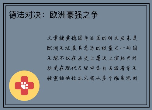 德法对决：欧洲豪强之争