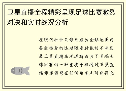 卫星直播全程精彩呈现足球比赛激烈对决和实时战况分析