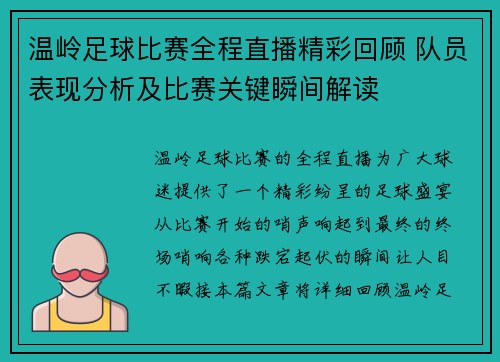 温岭足球比赛全程直播精彩回顾 队员表现分析及比赛关键瞬间解读