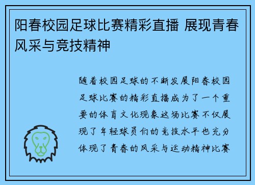 阳春校园足球比赛精彩直播 展现青春风采与竞技精神